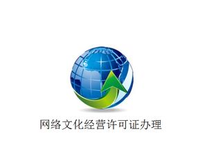 上海市網絡文化經營許可證與在線數據處理與交易處理業務牌照辦理全攻略